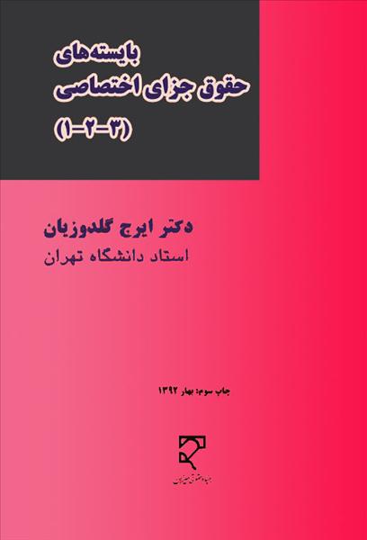 ب‍ای‍س‍ت‍ه‌ه‍ای‌ ح‍ق‍وق‌ ج‍زای‌ اختصاصی : جرايم عليه تماميت جسمانی، شخصيت معنوی، اموال و مالكيت ...